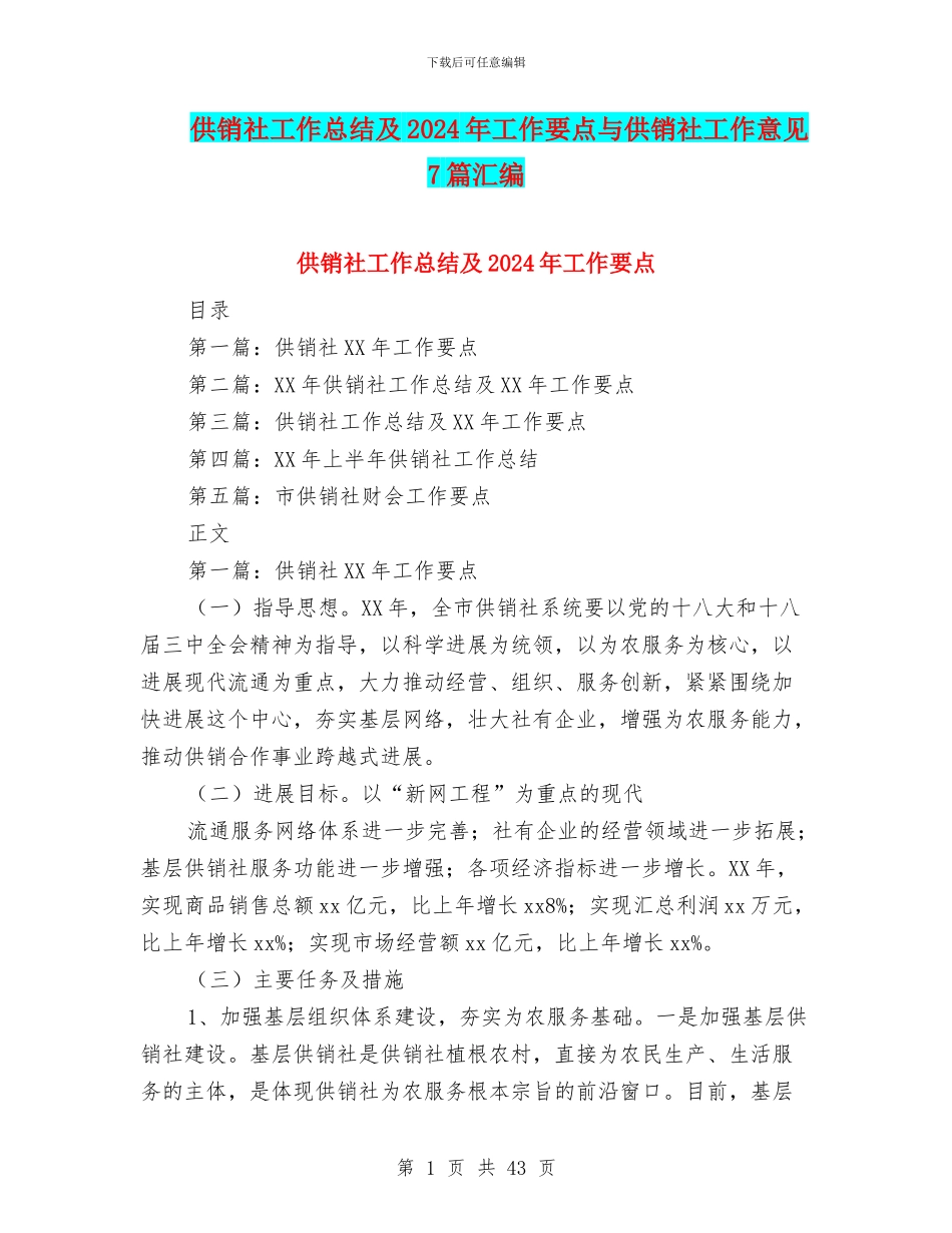 供销社工作总结及2024年工作要点与供销社工作意见7篇汇编_第1页