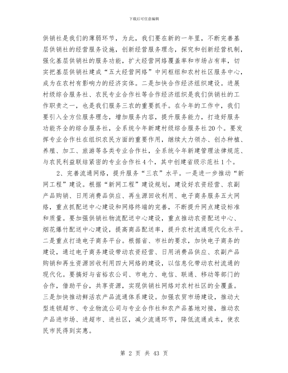 供销社工作总结及2024年工作要点与供销社工作意见7篇汇编_第2页