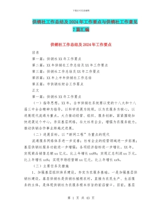 供销社工作总结及2024年工作要点与供销社工作意见7篇汇编