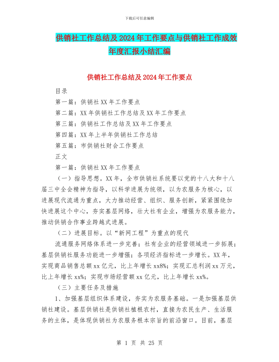 供销社工作总结及2024年工作要点与供销社工作成效年度汇报小结汇编_第1页
