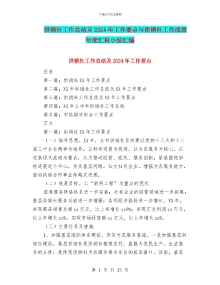 供销社工作总结及2024年工作要点与供销社工作成效年度汇报小结汇编