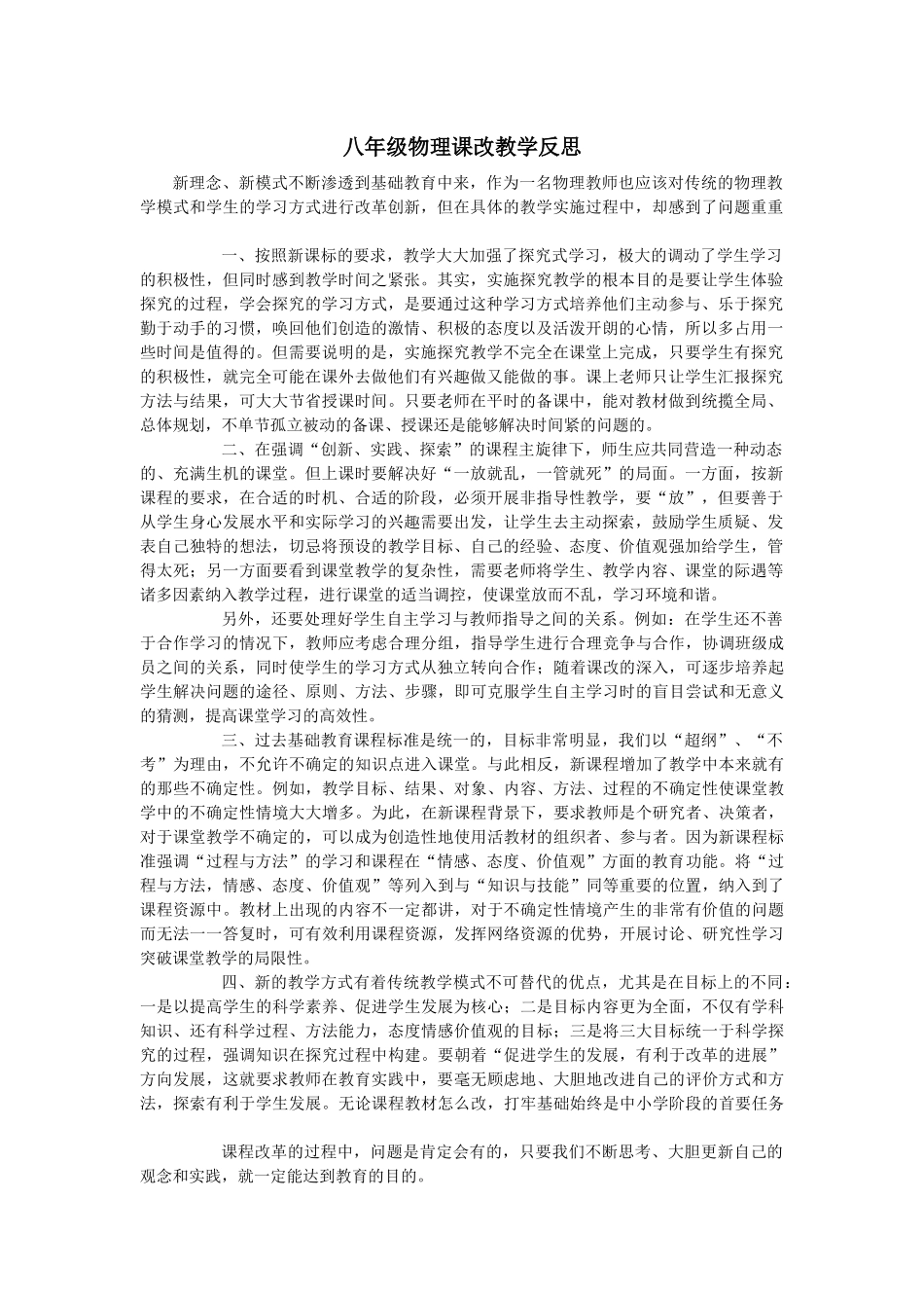 八年级物理课改教学反思_第1页