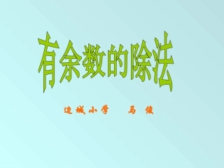 人教2011版小学数学三年级有余数的除法-(5)