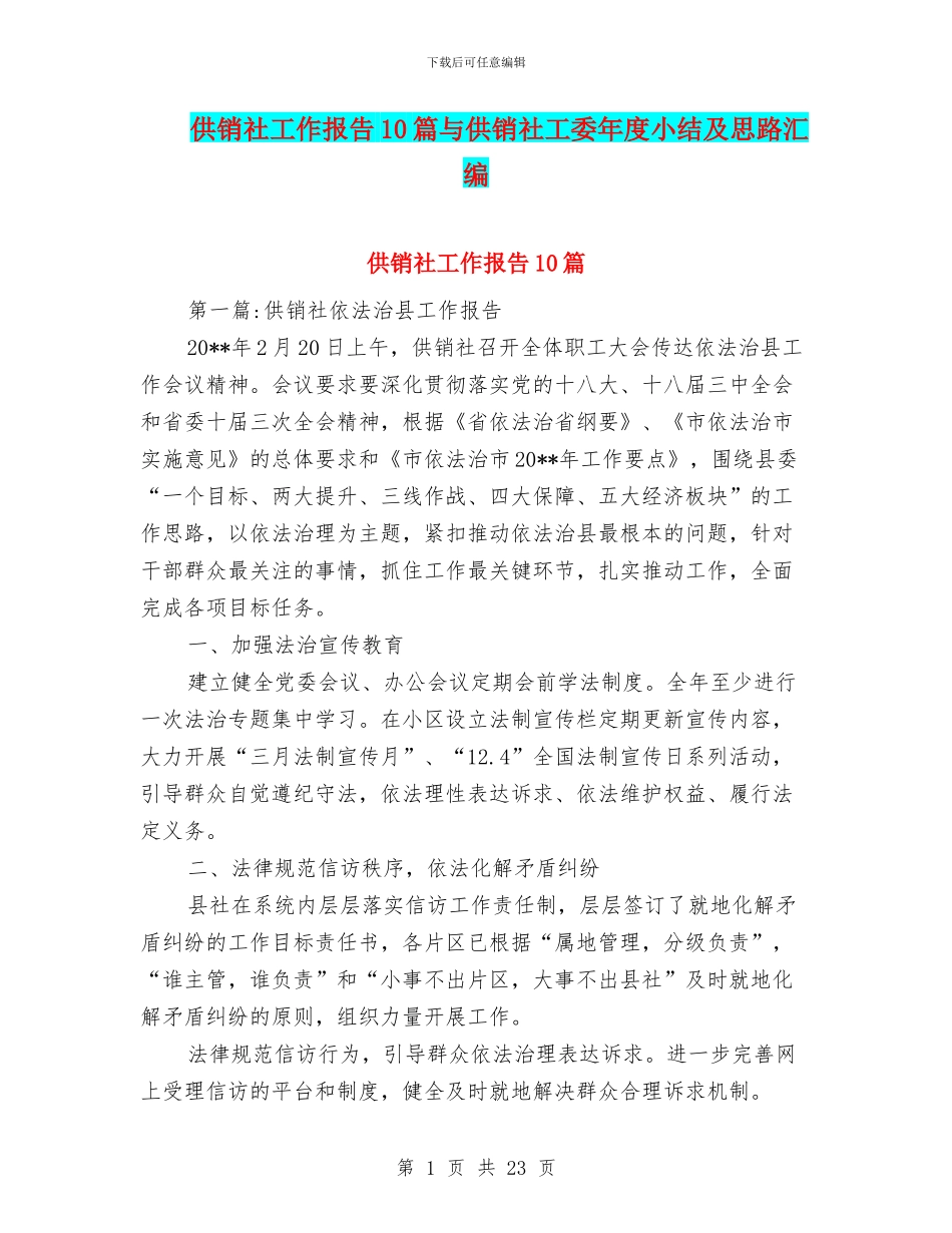 供销社工作报告10篇与供销社工委年度小结及思路汇编_第1页