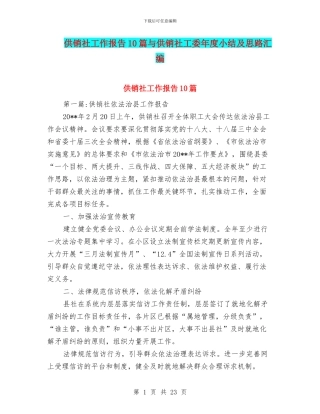 供销社工作报告10篇与供销社工委年度小结及思路汇编