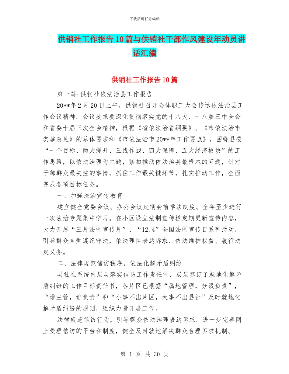 供销社工作报告10篇与供销社干部作风建设年动员讲话汇编_第1页