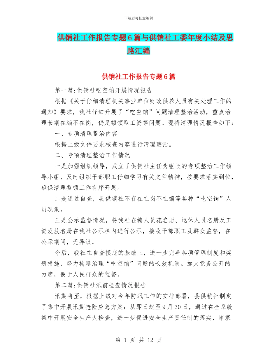 供销社工作报告专题6篇与供销社工委年度小结及思路汇编_第1页