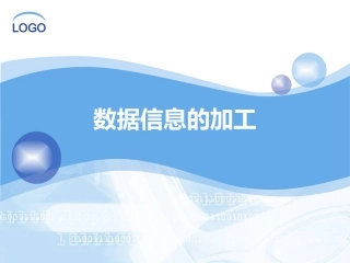 数据信息的加工