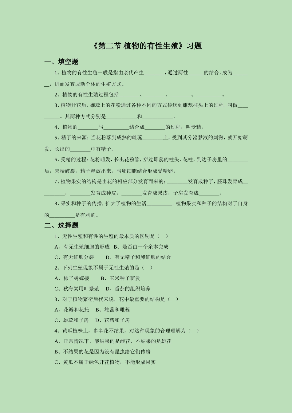 《第二节-植物的有性生殖》习题4_第1页