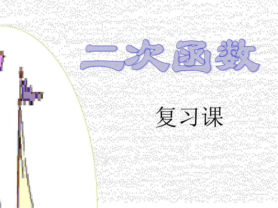 彩霞--二次函数复习课件_第1页