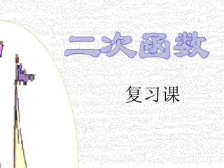 彩霞--二次函数复习课件