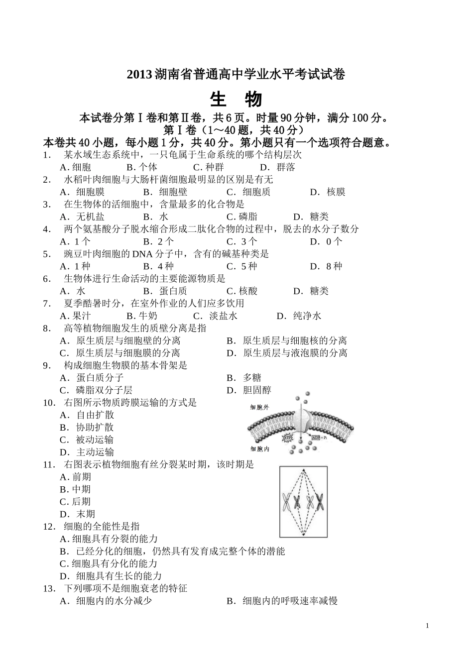2013年湖南省普通高中学业水平考试生物试卷和答案(Word文档)_第1页