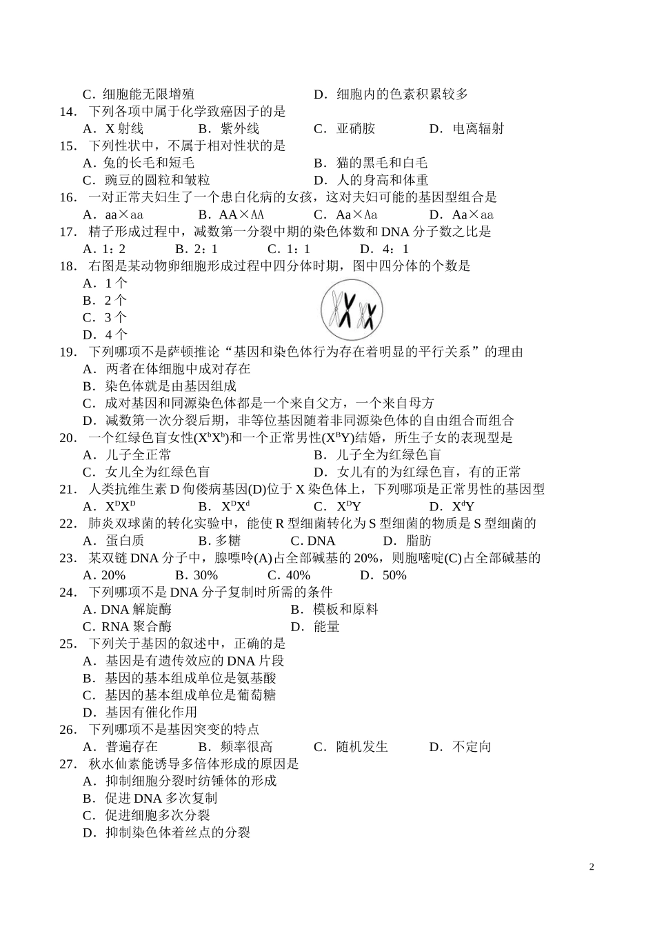 2013年湖南省普通高中学业水平考试生物试卷和答案(Word文档)_第2页