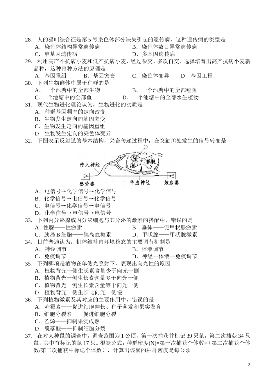 2013年湖南省普通高中学业水平考试生物试卷和答案(Word文档)_第3页