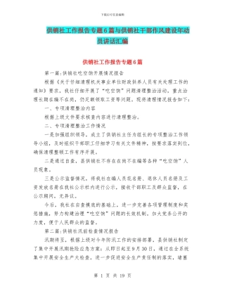供销社工作报告专题6篇与供销社干部作风建设年动员讲话汇编
