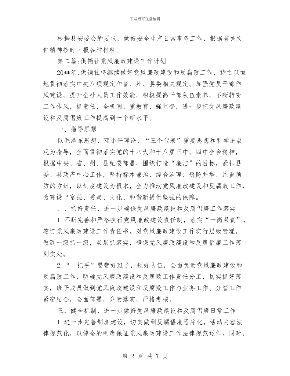 供销社工作计划3篇与供销社干部下基层活动方案汇编_第2页