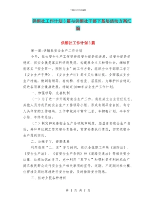 供销社工作计划3篇与供销社干部下基层活动方案汇编