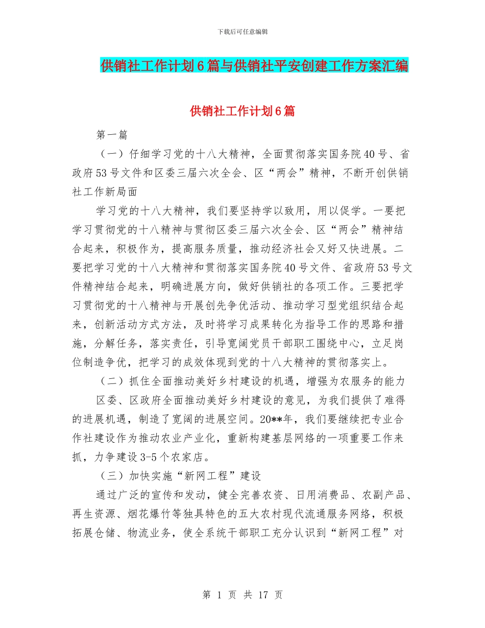 供销社工作计划6篇与供销社平安创建工作方案汇编_第1页