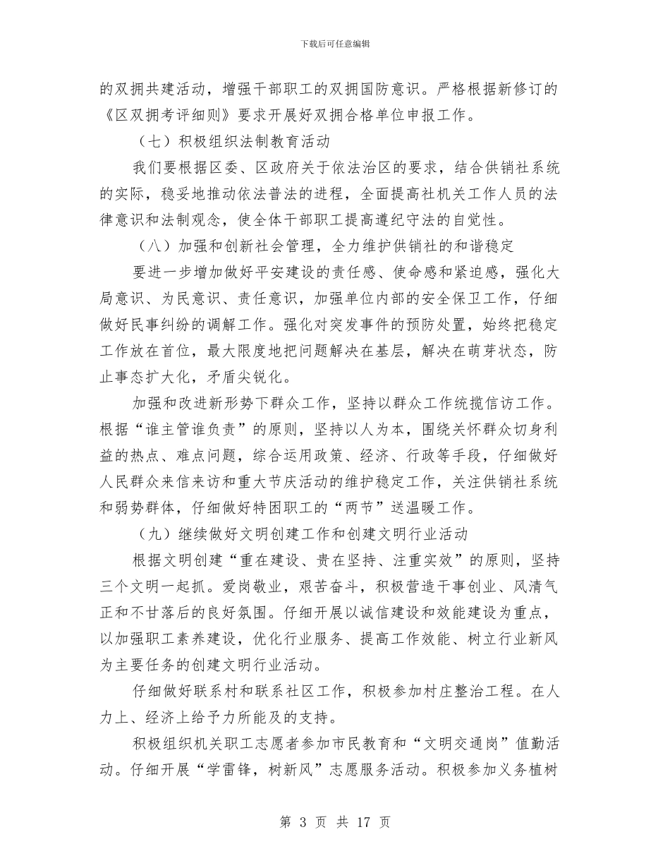 供销社工作计划6篇与供销社平安创建工作方案汇编_第3页