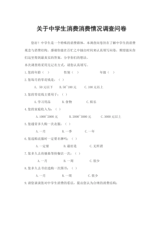 关于中学生消费消费情况调查问卷