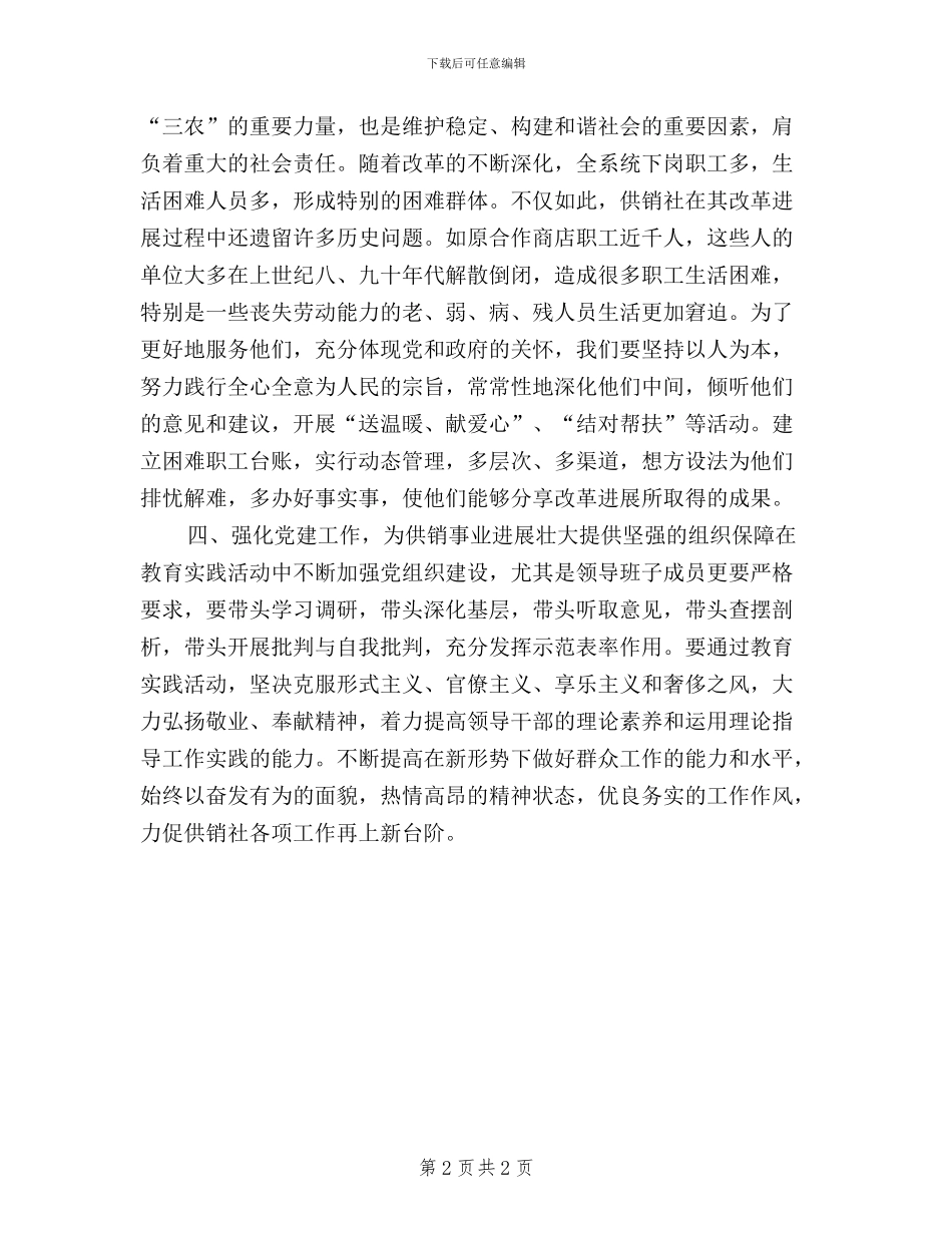 供销社工作践行三严三实心得体会_第2页