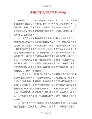 供销社工作践行三严三实心得体会