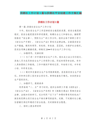 供销社工作计划3篇与供销社平安创建工作方案汇编