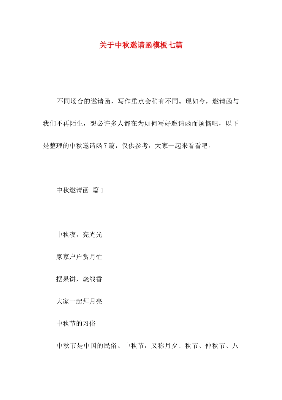 中秋邀请函模板七篇_第1页