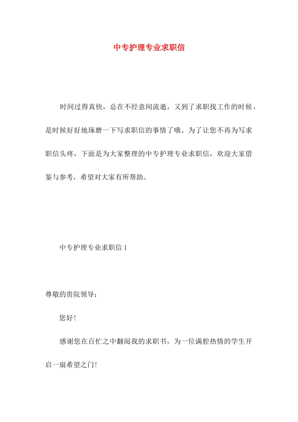 中专护理专业求职信 (4)_第1页