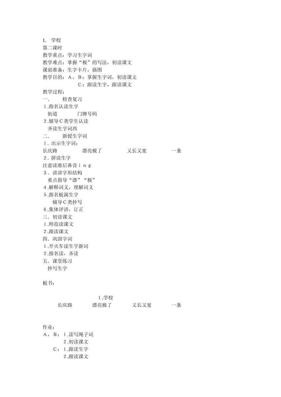 学校第二课时教案_第1页