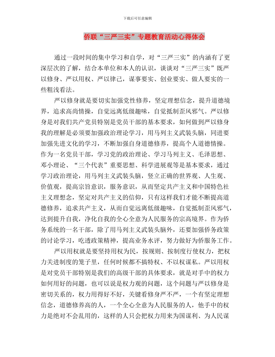 供销社工作践行三严三实心得体会与侨联“三严三实”专题教育活动心得体会汇编_第3页