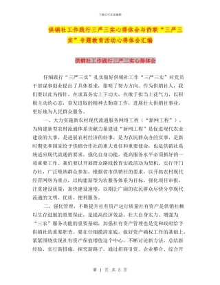 供销社工作践行三严三实心得体会与侨联“三严三实”专题教育活动心得体会汇编