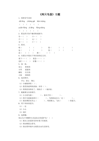 《两只鸟蛋》习题1