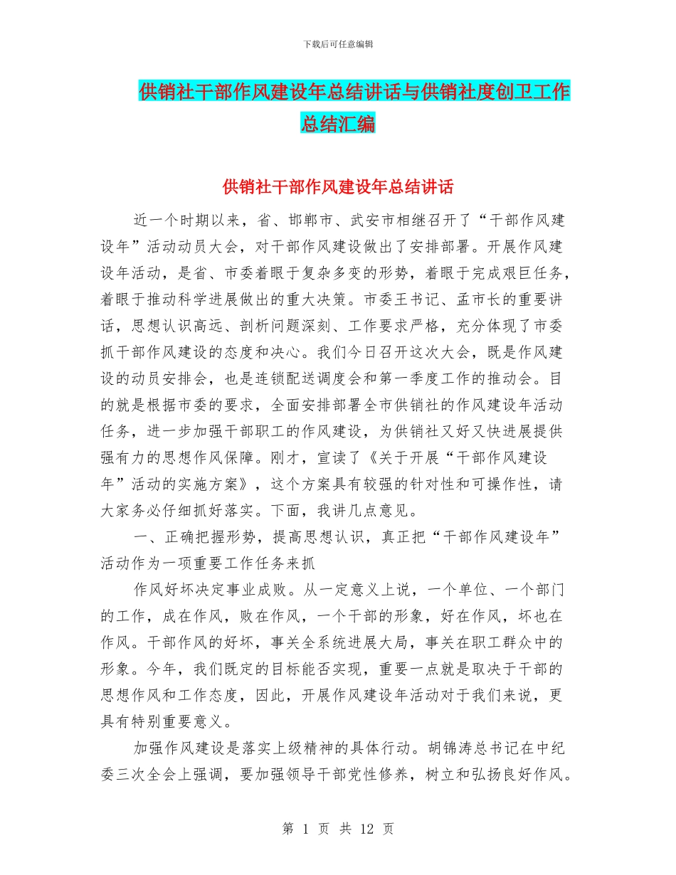 供销社干部作风建设年总结讲话与供销社度创卫工作总结汇编_第1页