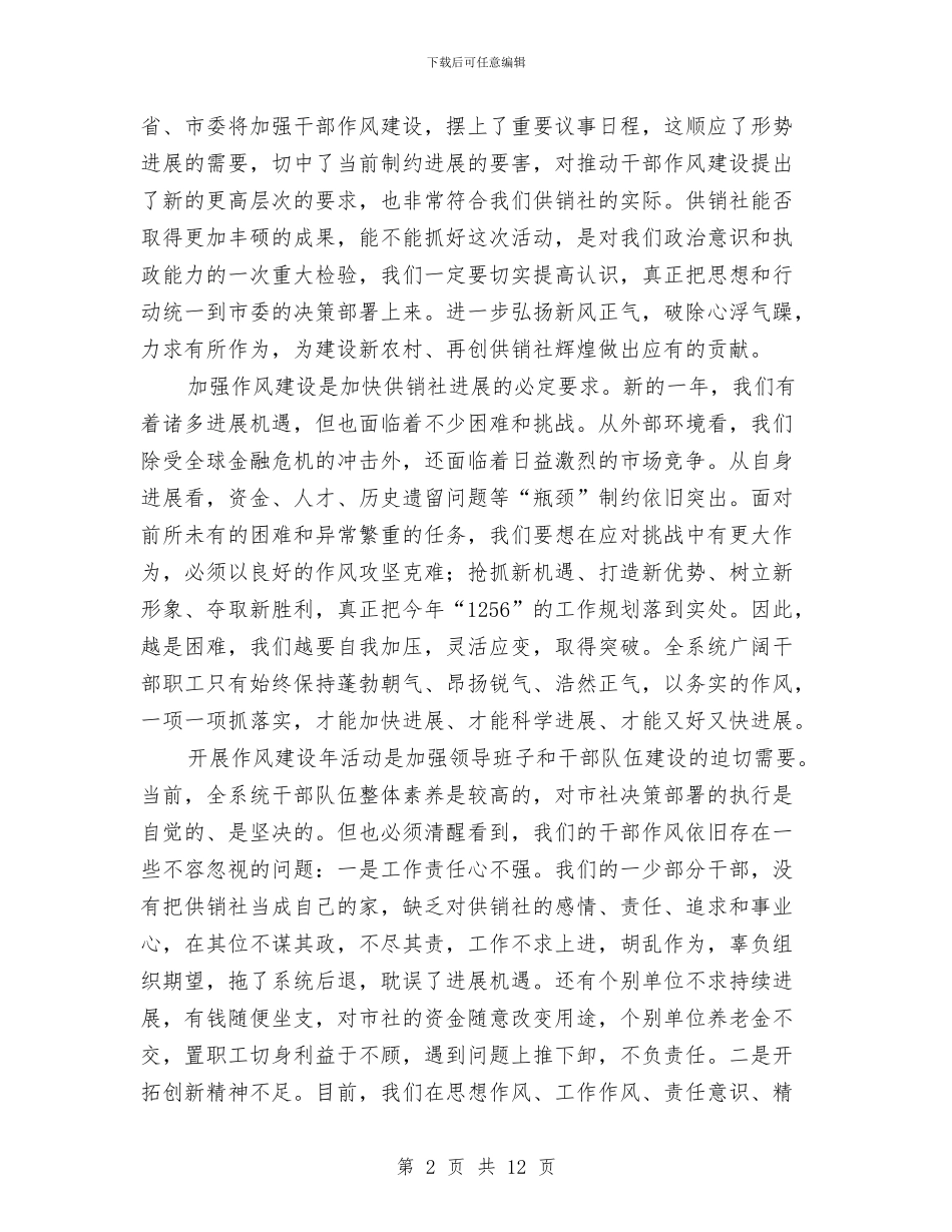 供销社干部作风建设年总结讲话与供销社度创卫工作总结汇编_第2页