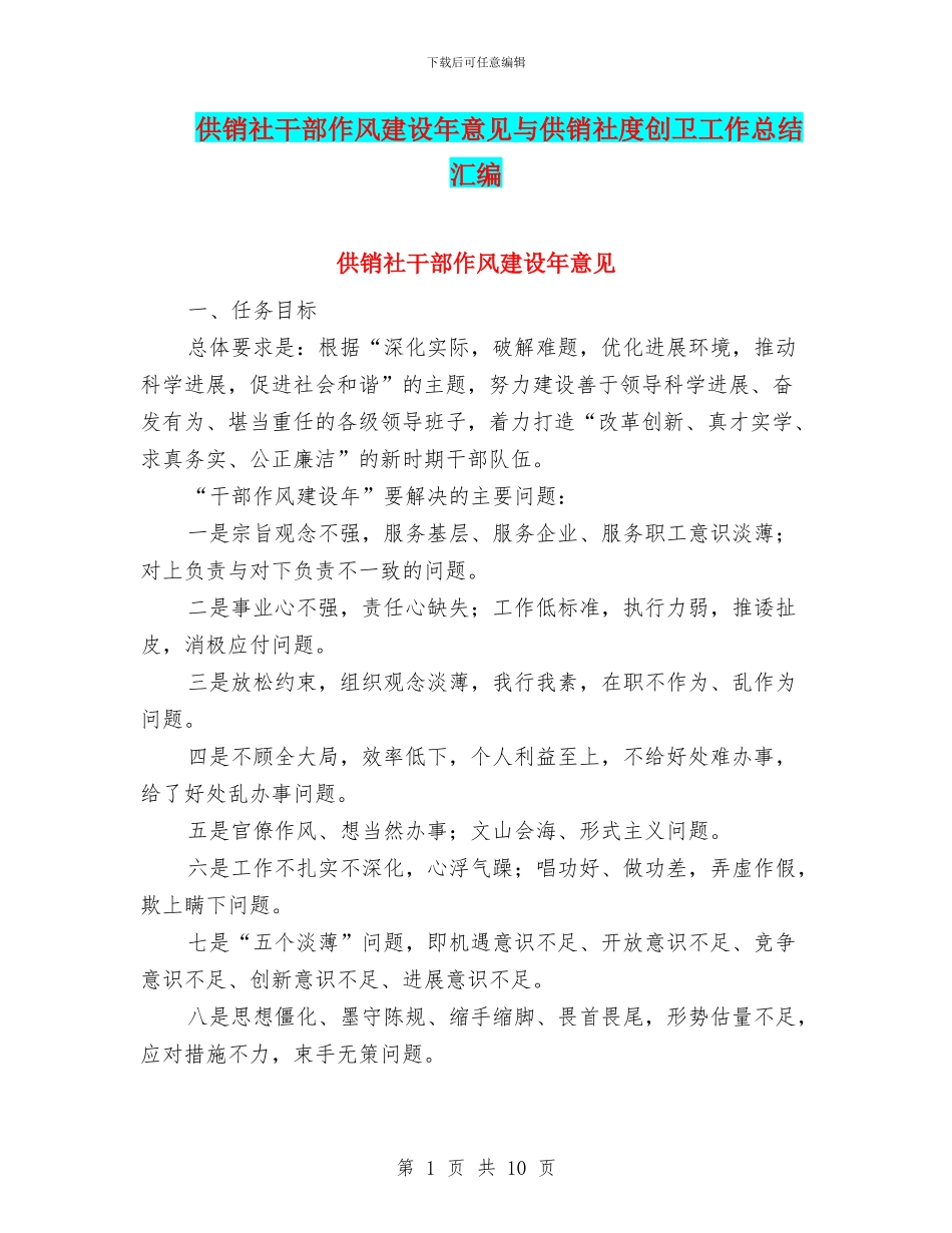 供销社干部作风建设年意见与供销社度创卫工作总结汇编_第1页
