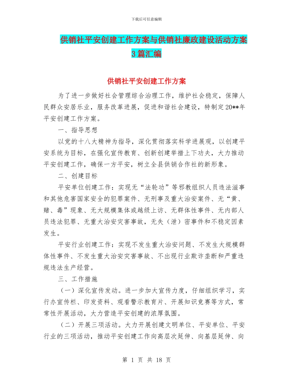供销社平安创建工作方案与供销社廉政建设活动方案3篇汇编_第1页