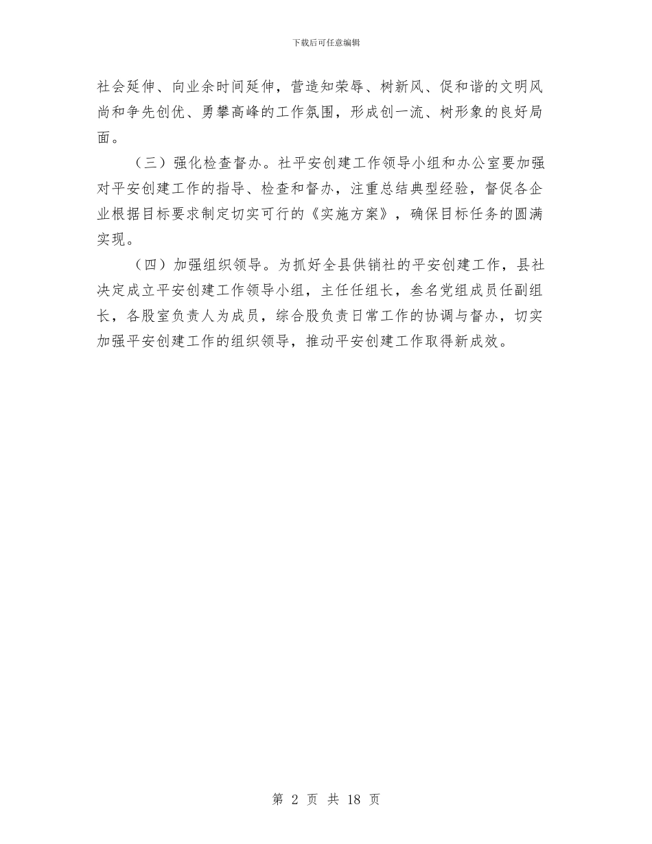 供销社平安创建工作方案与供销社廉政建设活动方案3篇汇编_第2页