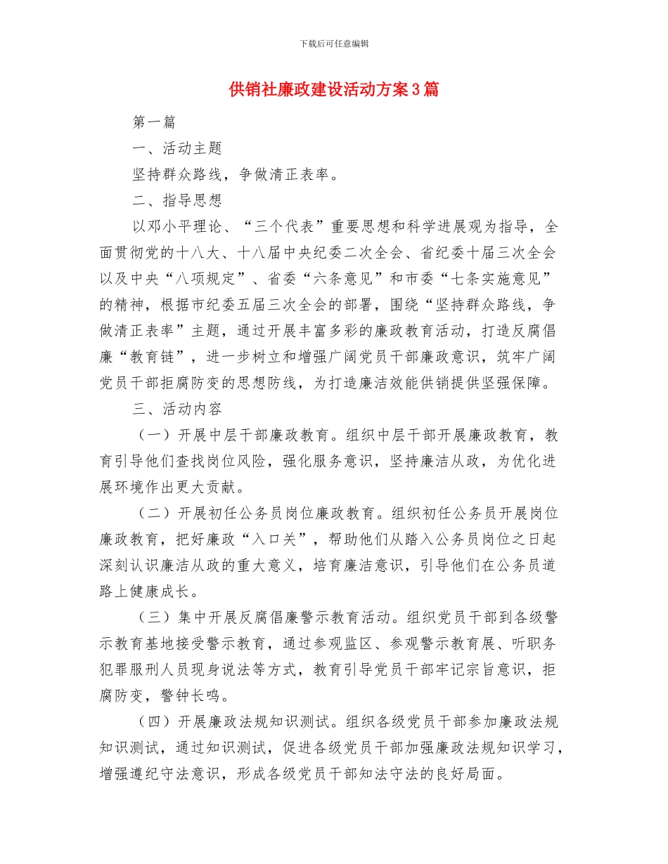 供销社平安创建工作方案与供销社廉政建设活动方案3篇汇编_第3页