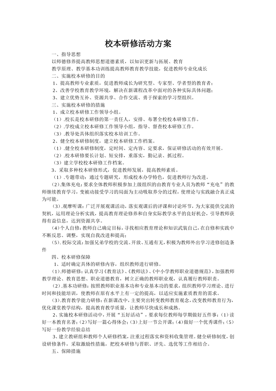 校本研修活动方案-(7)_第1页