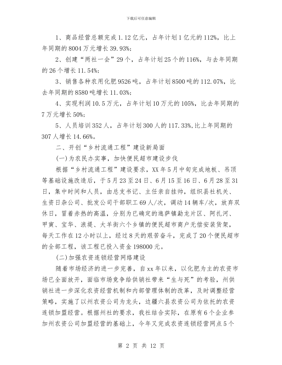 供销社年终工作总结与供销社应急预案体系建设汇报汇编_第2页