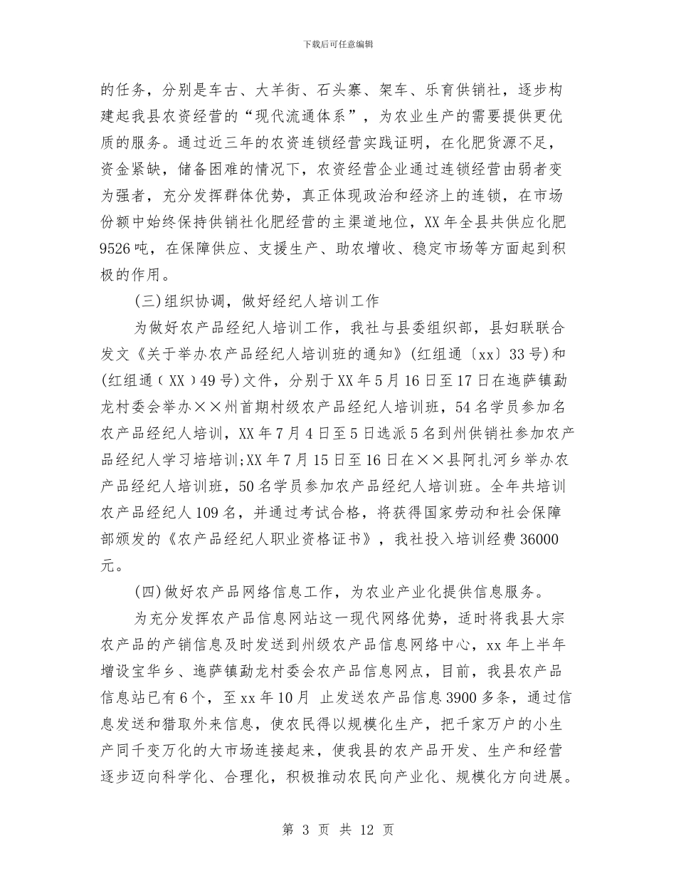 供销社年终工作总结与供销社应急预案体系建设汇报汇编_第3页