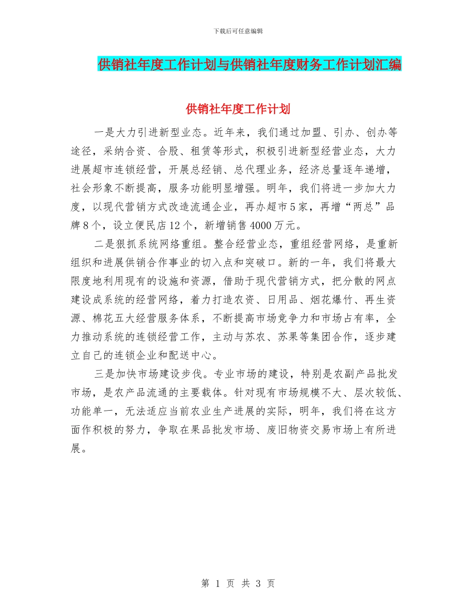 供销社年度工作计划与供销社年度财务工作计划汇编_第1页