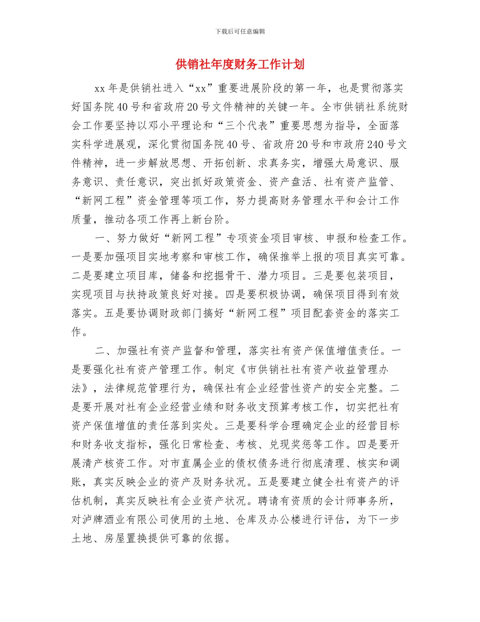 供销社年度工作计划与供销社年度财务工作计划汇编_第2页