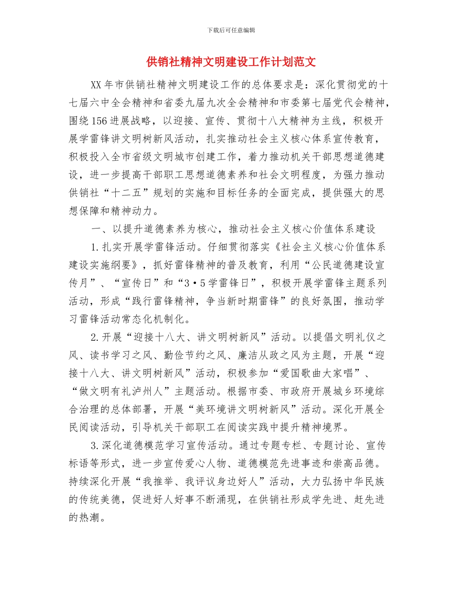 供销社平安建设工作计划与供销社精神文明建设工作计划范文汇编_第3页