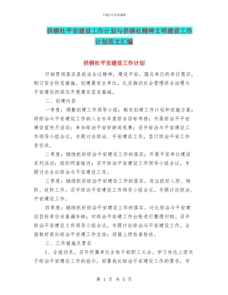 供销社平安建设工作计划与供销社精神文明建设工作计划范文汇编