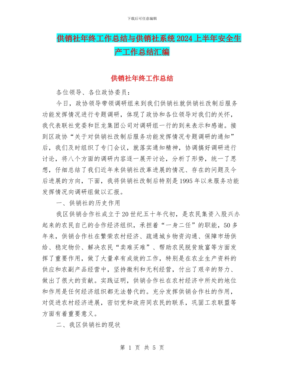 供销社年终工作总结与供销社系统2024上半年安全生产工作总结汇编_第1页