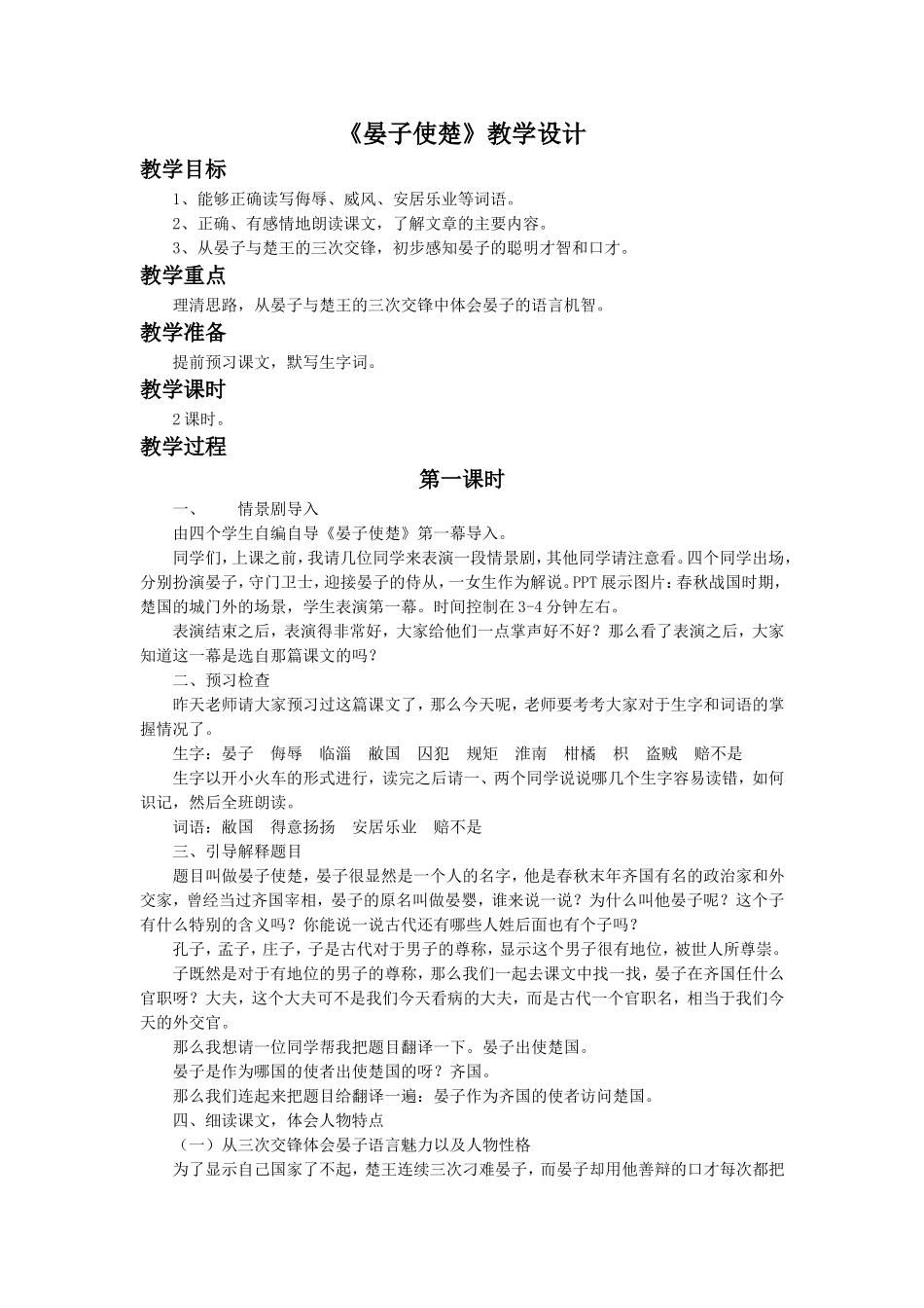 《晏子使楚》教学设计3_第1页