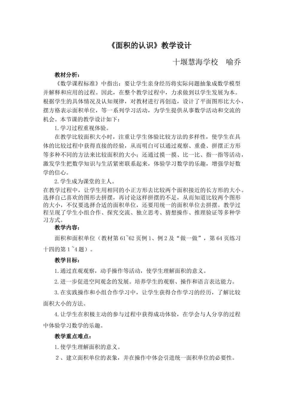 人教2011版小学数学三年级喻乔教学设计_第1页