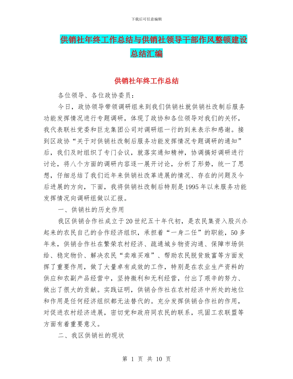供销社年终工作总结与供销社领导干部作风整顿建设总结汇编_第1页
